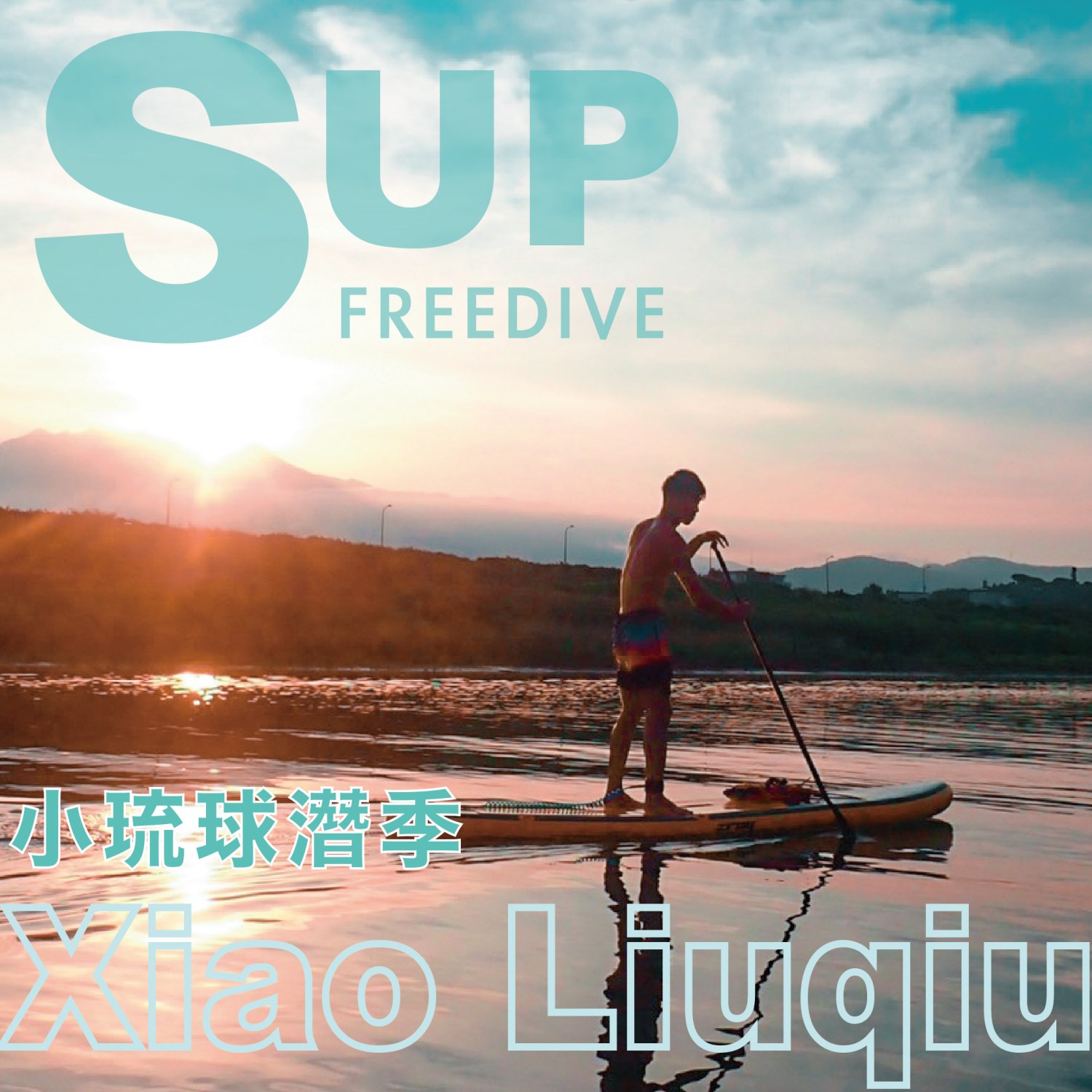 小琉球潛季-SUP自由潛水2in1