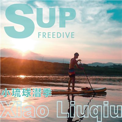 小琉球潛季-SUP自由潛水2in1